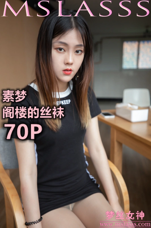 2020.02.28 NO.094 素梦 阁楼的丝袜 - MSLASS梦丝女神